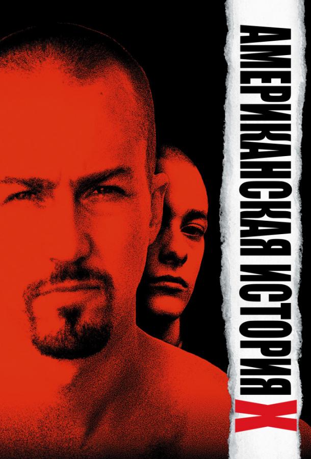 Фильм Американская история X (1998) смотреть онлайн в HD